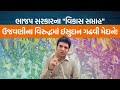 AAP નેતા Isudan Gadhviએ BJPના "વિકાસ સપ્તાહ"ની વિરુદ્ધમાં શું કહ્યું?