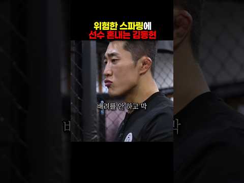 스파링을 위험하게 하는 격투기 선수를 혼내는 김동현