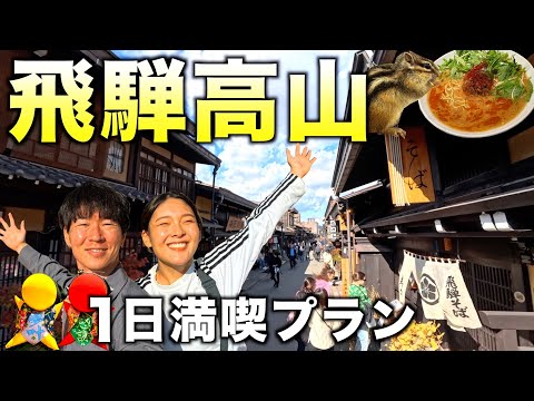 【岐阜県】車で行く飛騨高山観光。リスに癒されて始まる1日。高山ラーメンとサルボボ作り体験。