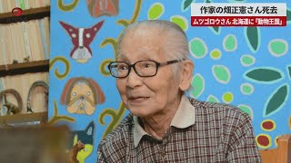 【速報】作家の畑正憲さん死去 ムツゴロウさん、北海道に「動物王国」