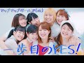 【アップアップガールズ(仮)】一歩目のYES!【MUSIC VIDEO】