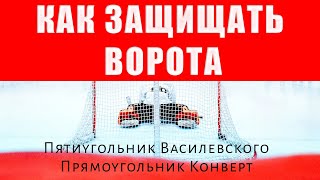видео: Как защищать ворота Прямоугольник конверт пятиугольник Василевского. Программа тренировок по хоккею9 картинка: Как защищать ворота Прямоугольник конверт пятиугольник Василевского. Программа тренировок по хоккею9