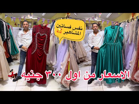 فساتين سواريه نفس بتاعت التجمع و عباس العقاد نازل سعرها ل ٣٠٠ جنيه و