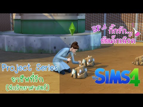 The Sims 4 Project Series อาชีพที่รัก ตอน กิ๊กรักยัยเด็กเนิร์ด EP 6