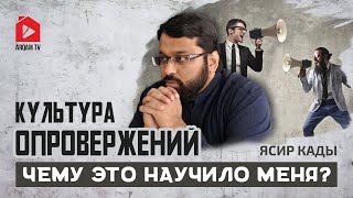 Интервью Мухаммаду Хиджабу. Культура опровержений. Чему это научило меня  | Ясир Кады