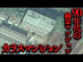 かつて埼玉県川口市に存在した幽霊マンション カラスマンション を調査 都市伝説 かつて埼玉県川口市に存在した幽霊マンション カラスマンション を調査 都市伝説