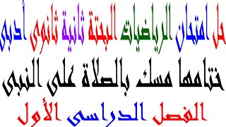 حل امتحان الرياضيات البحتة الترم الأول ثانية ثانوى أدبى 2024