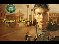 Rome Total War : Бруты. Серия 9. (Мод МЕ)