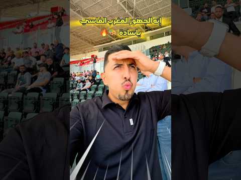 إنه جمهور المغرب الفاسي Explore اكسبلور Football Maroc Funny Cool Family Design 