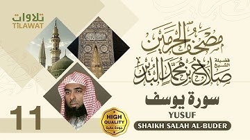 سورة يوسف - الشيخ صلاح البدير (مصحف الحرمين)