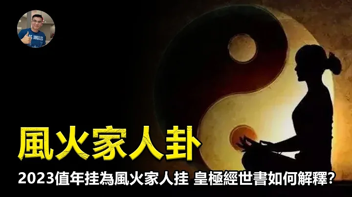 【震撼】23年「風火家人」卦, 會發生什麼? 皇極經世書的卦象預言! 啥情況?【飄哥講故事】(字幕) - 天天要聞