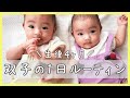 【生後4ヶ月】日中ワンオペ育児！双子の赤ちゃんとの1日ルーティン👶👶🎀