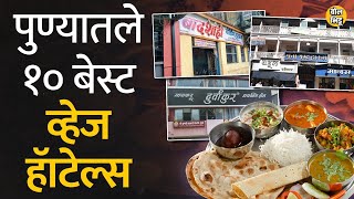 Pune शहरात Vegetarian Thali खायची असेल तर ही १० Hotels पर्याय म्हणून आहेत। BolBhidu। #पुणे #vegan