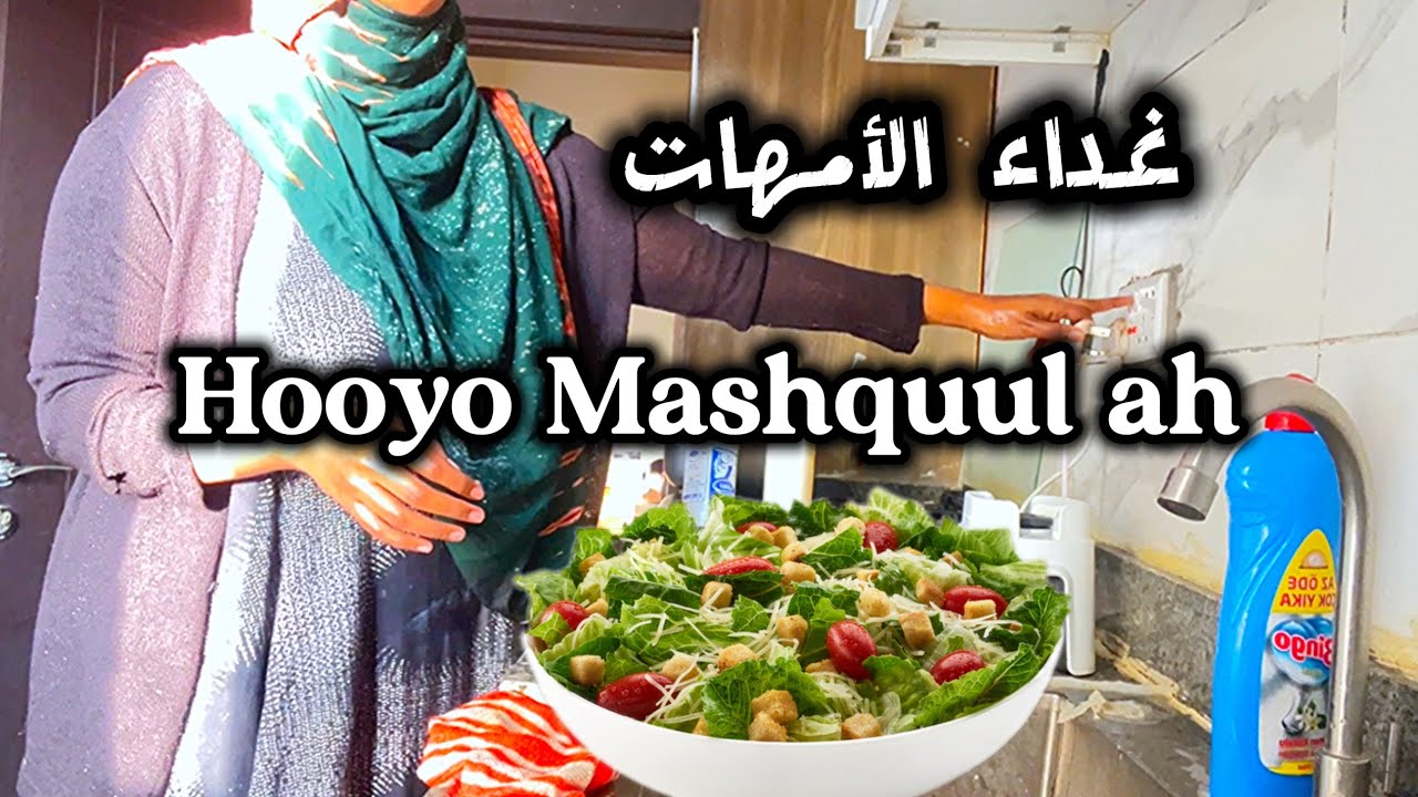 “غدا الأمهات المشغولات |🥹 Qado Hooyo Mashquul ah”