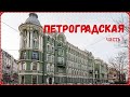 Красивые улицы и дома Петроградской | вкусные блины в кафе Теремок | Прогулки по Петербургу