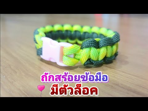 วีดีโอ: วิธีทำสร้อยข้อมือ King Cobra Paracord: 12 ขั้นตอน