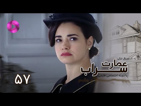 Emaarate Sarab Episode 57 سریال عمارت سراب قسمت 57 دوبله فارسی