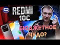 Xiaomi Redmi 10C. Смартфон для всех?