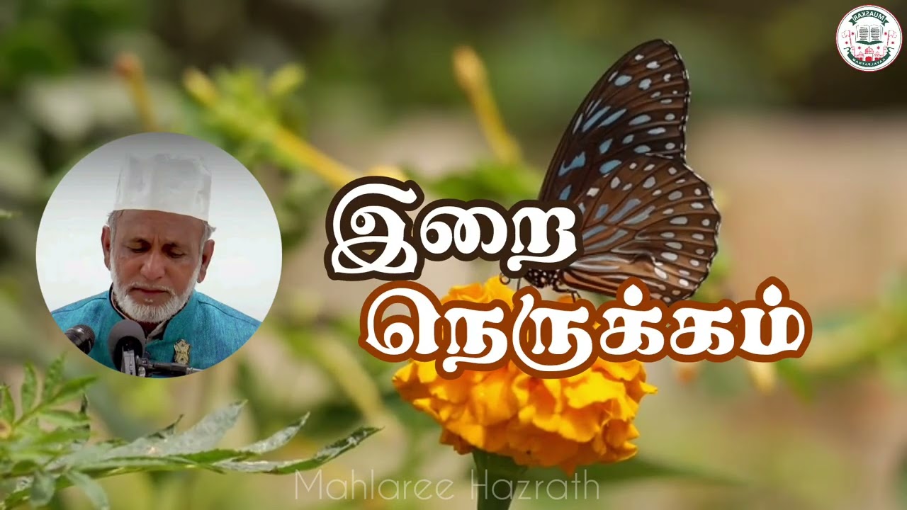 இறை நெருக்கம் • Tamil Bayan • Mahlaree Hazrath