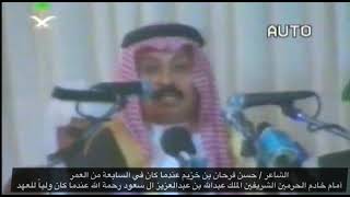 الشاعر / حسن فرحان بن خزيم أمام خادم الحرمين الشريفين الملك عبدالله بن عبدالعزيز ال سعود رحمة الله