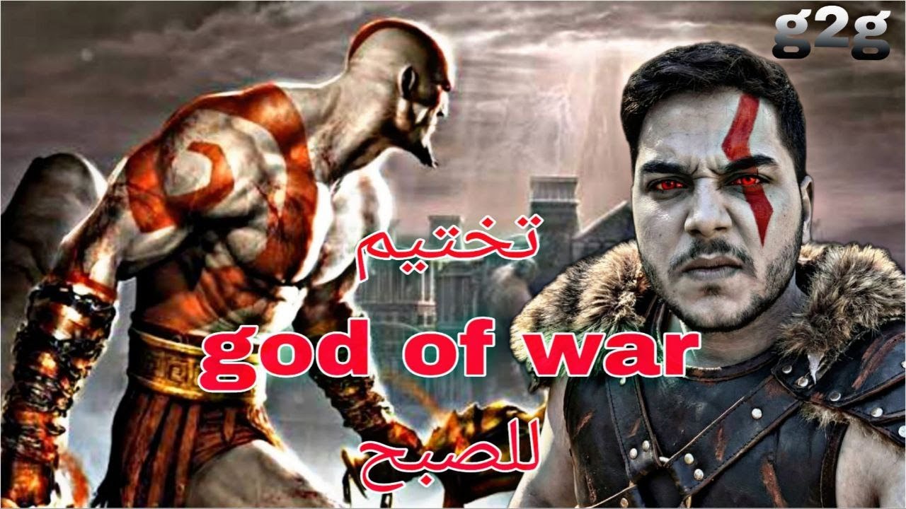 نختيم لعبه god of war 1 مترجمه