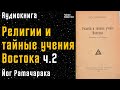 Внутренние учения | Йог Рамачарака | Религии и тайные учения Востока | ч.2 |