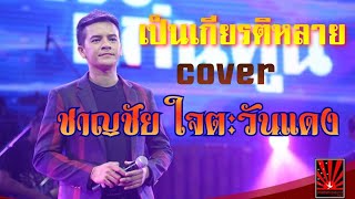 เป็นเกียรติหลาย cover by ชาญชัย ใจตะวันแดง