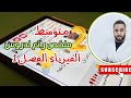 ثانية متوسط ملخص دروس الفيزياء بطريقة رائعة للفرض الأول