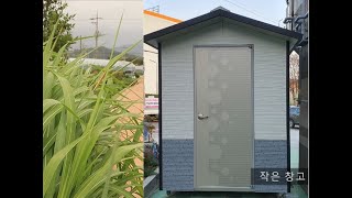 작은 창고 제작 / 농기구 보관 창고