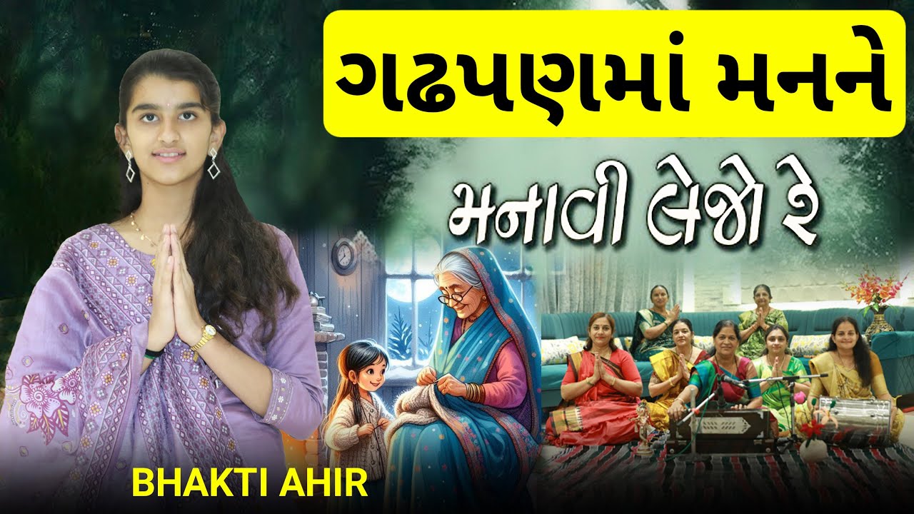 ગઢપણ માં મનને મનાવી લેજો રે || Bhakti Ahir || Gadhpan Ma Nanne Manavi Lejo Re #bhakti #song #geet
