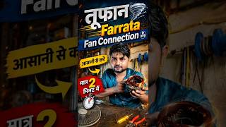 तूफान Farrata Fan के Connection कैसे करें, Farrata Fan Full Connection #farratafan #omtek #fan