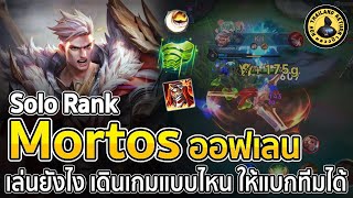 Mortos ออฟเลน Solo Rank เล่นยังไง เดินเกมแบบไหน ให้แบกทีมได้จริงๆ สอนเล่น RoV