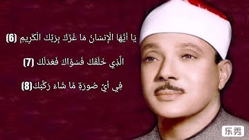 سورة الإنفطار (يَا أَيُّهَا الْإِنسَانُ مَا غَرَّكَ بِرَبِّكَ الْكَرِيمِ) لِفضيلة الشيخ عبد الباسط