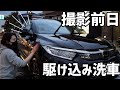 車好き女子の撮影前夜の洗車に密着！ツヤツヤにしていくよ　【ヴェゼル女子・車好き女子】