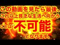 この動画を見たら最後、金龍神の加護が取り憑き、これ以上貧乏な生活へ向かうことは不可能となります⚠️口に入れるもの、着る物、人間関係、生活スタイル全てが変わっていきます⚠️【888Hz金龍神波動】