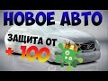 Авто для Корона вируса!?