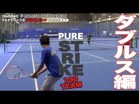 【Fukky&rsquo;sインプレ】Babolat 新ピュアストライク100/TEAM ダブルス実践編