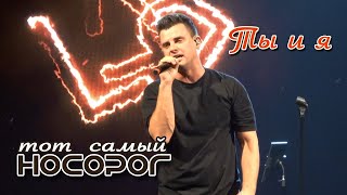 Кирилл Туриченко - Ты и я (Live) / Тот самый НОСОРОГ