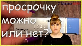 Можно ли ТЕБЕ принимать ЛЕКАРСТВА у которых закончился срок годности...