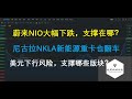 美股分析 蔚来NIO大幅下跌！价格支撑在哪？NKLA新能源重卡也翻车！美元下行风险，支撑哪些版块？