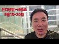 하네다공항～김포공항13~20일 서울에서 만나요羽田空港国際線ターミナル～ソウル空港に行きます‼️