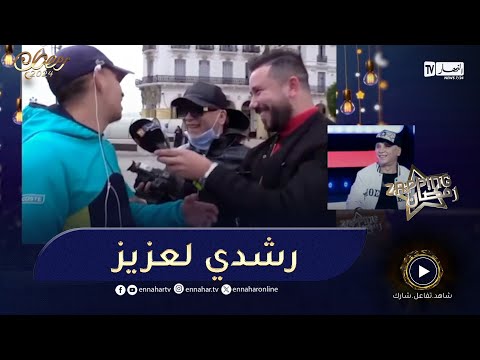 شاهد الشاب رشدي ينفجر بالضحك مباشرة على بلاطو زابينغ رمضان لهذا السبب