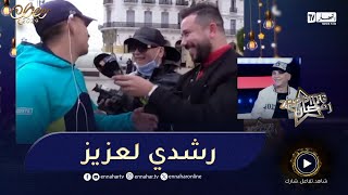 شاهد الشاب رشدي ينفجر بالضحك مباشرة على بلاطو زابينغ رمضان لهذا السبب