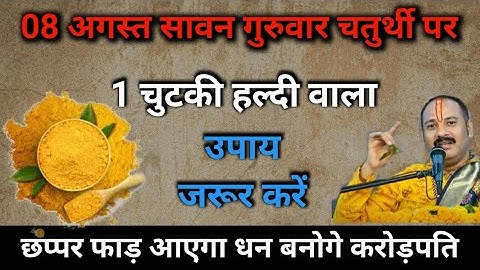 08 अगस्त सावन गुरुवार चतुर्थी पर 1 चुटकी हल्दी वाला उपाय जरूर करें जल्दी ही बन जाओगे करोड़पति #upay