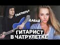 ГИТАРИСТ В ЧАТ РУЛЕТКЕ | РЕАКЦИЯ ДЕВУШЕК , играю им КРАСИВЫЕ ПЕСНИ