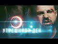 YSG "Utreshniq den" (Official Video 2020)