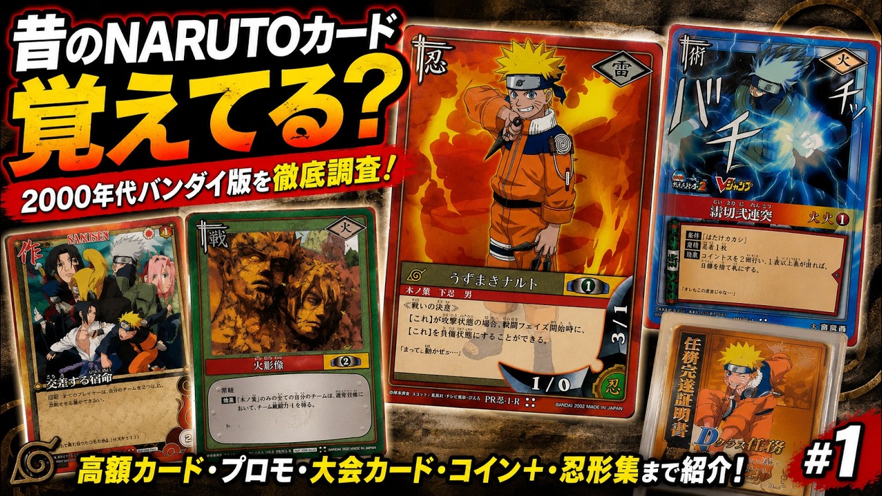 懐かしい】2000年代のNARUTOカードゲームを徹底調査！高額カード