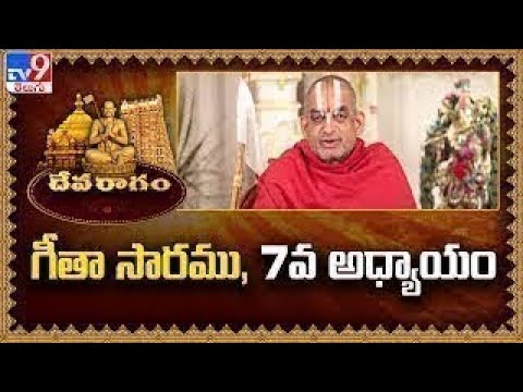 Devaragam : గీతా సారము, 7వ అధ్యాయం | Chinna Jeeyar Swamy | Bhagavad Gita - TV9 - TV9