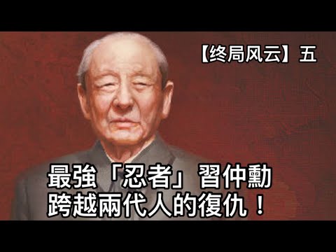 江泽民胡锦涛已被软禁，明年定罪；陕北修建超大监狱，要关押红二代；习家两代人饱受恐惧和压抑，现在要对主流派复仇！ （终局风云5，2022/11/12）