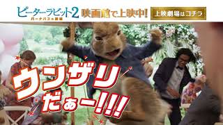 ＜うるさいやつは蹴り飛ばせ！＞編『ピーターラビット２／バーナバスの誘惑』9秒予告　映画館で上映中！